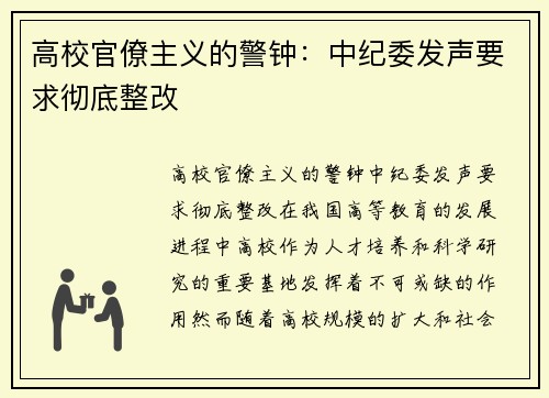 高校官僚主义的警钟：中纪委发声要求彻底整改