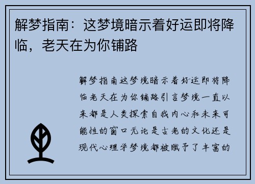 解梦指南：这梦境暗示着好运即将降临，老天在为你铺路