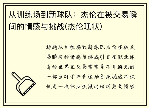 从训练场到新球队：杰伦在被交易瞬间的情感与挑战(杰伦现状)