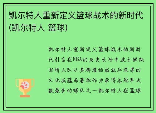 凯尔特人重新定义篮球战术的新时代(凯尔特人 篮球)