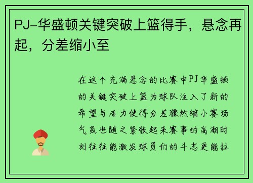 PJ-华盛顿关键突破上篮得手，悬念再起，分差缩小至