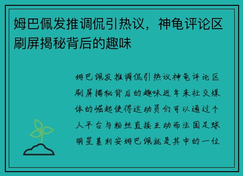 姆巴佩发推调侃引热议，神龟评论区刷屏揭秘背后的趣味