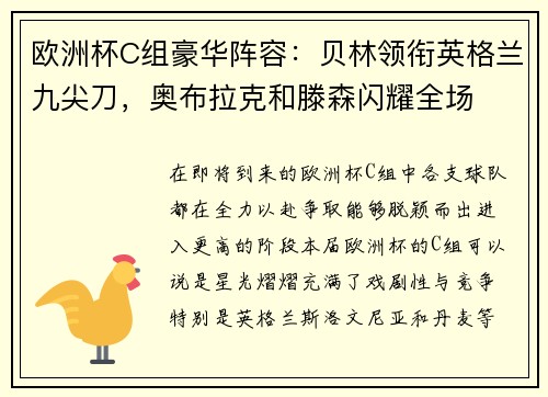 欧洲杯C组豪华阵容：贝林领衔英格兰九尖刀，奥布拉克和滕森闪耀全场