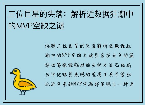 三位巨星的失落：解析近数据狂潮中的MVP空缺之谜