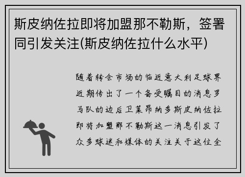 斯皮纳佐拉即将加盟那不勒斯，签署同引发关注(斯皮纳佐拉什么水平)