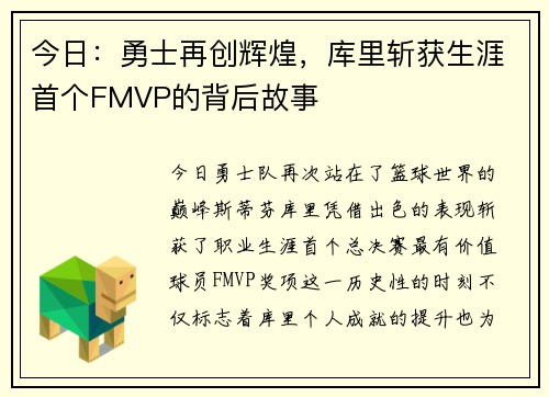 今日：勇士再创辉煌，库里斩获生涯首个FMVP的背后故事