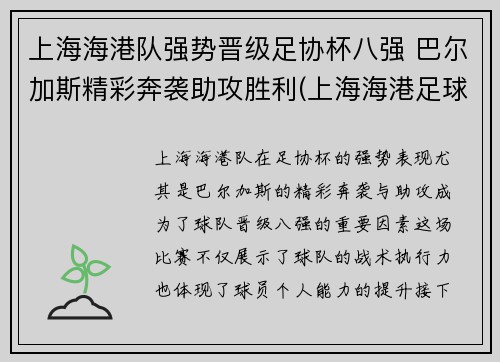 上海海港队强势晋级足协杯八强 巴尔加斯精彩奔袭助攻胜利(上海海港足球俱乐部转会)