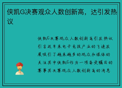 侠凯G决赛观众人数创新高，达引发热议