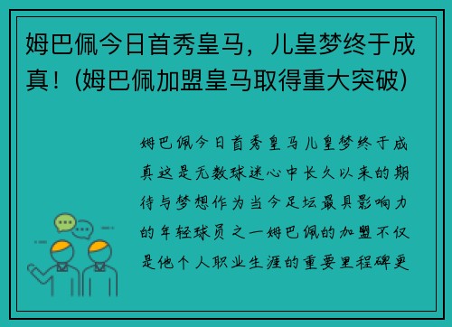 姆巴佩今日首秀皇马，儿皇梦终于成真！(姆巴佩加盟皇马取得重大突破)