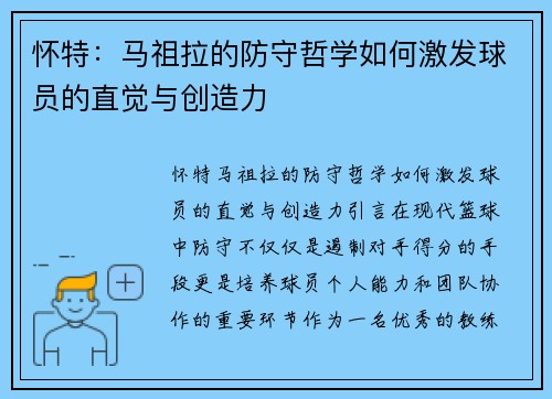 怀特：马祖拉的防守哲学如何激发球员的直觉与创造力