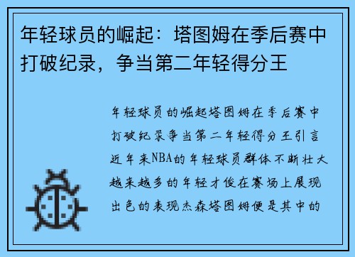 年轻球员的崛起：塔图姆在季后赛中打破纪录，争当第二年轻得分王