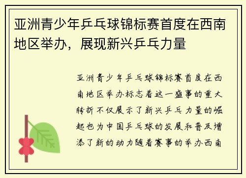 亚洲青少年乒乓球锦标赛首度在西南地区举办，展现新兴乒乓力量