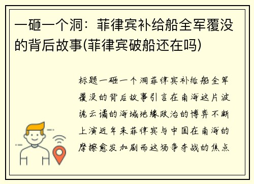 一砸一个洞：菲律宾补给船全军覆没的背后故事(菲律宾破船还在吗)