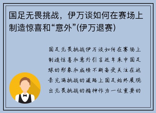 国足无畏挑战，伊万谈如何在赛场上制造惊喜和“意外”(伊万退赛)