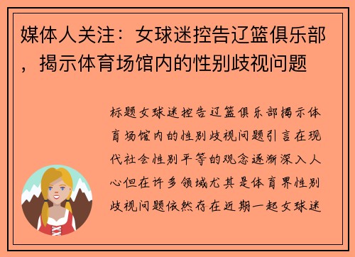 媒体人关注：女球迷控告辽篮俱乐部，揭示体育场馆内的性别歧视问题