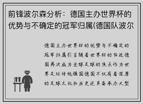 前锋波尔森分析：德国主办世界杯的优势与不确定的冠军归属(德国队波尔克)