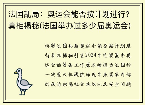 法国乱局：奥运会能否按计划进行？真相揭秘(法国举办过多少届奥运会)