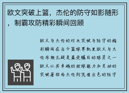 欧文突破上篮，杰伦的防守如影随形，制霸攻防精彩瞬间回顾