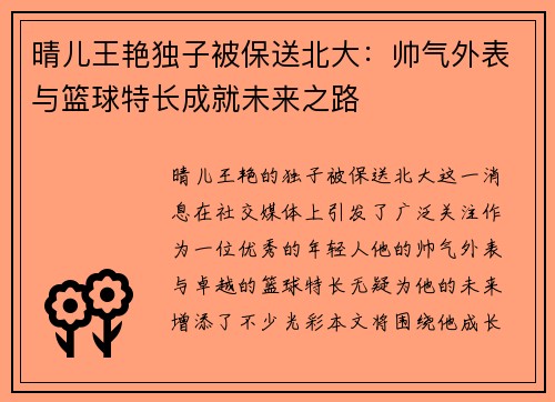 晴儿王艳独子被保送北大：帅气外表与篮球特长成就未来之路