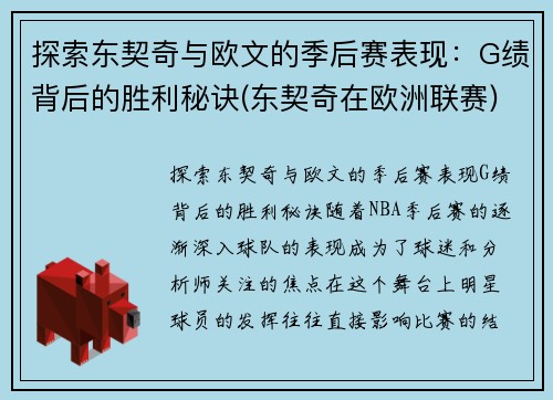 探索东契奇与欧文的季后赛表现：G绩背后的胜利秘诀(东契奇在欧洲联赛)