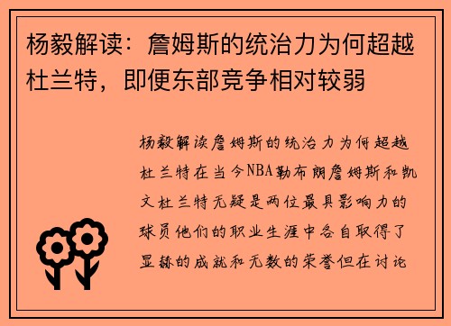 杨毅解读：詹姆斯的统治力为何超越杜兰特，即便东部竞争相对较弱