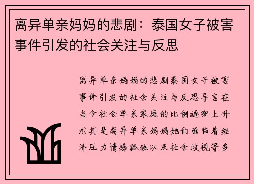 离异单亲妈妈的悲剧：泰国女子被害事件引发的社会关注与反思