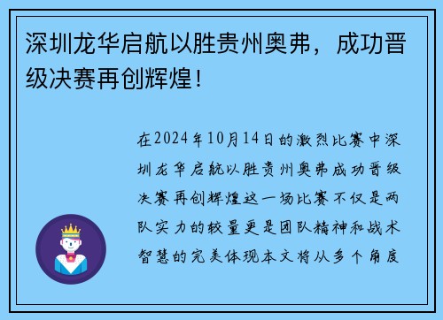 深圳龙华启航以胜贵州奥弗，成功晋级决赛再创辉煌！