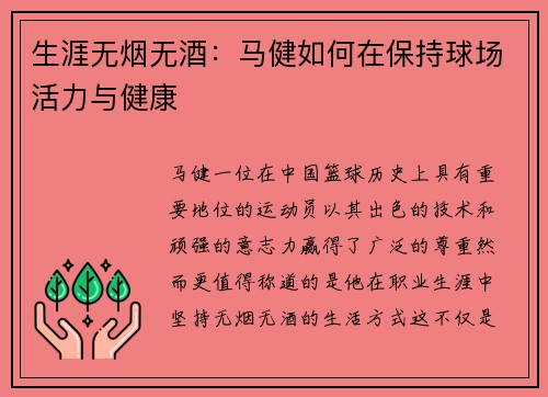 生涯无烟无酒：马健如何在保持球场活力与健康