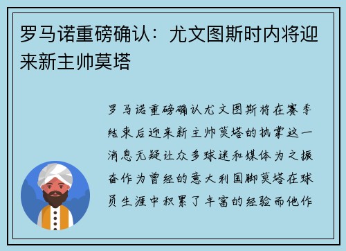 罗马诺重磅确认：尤文图斯时内将迎来新主帅莫塔