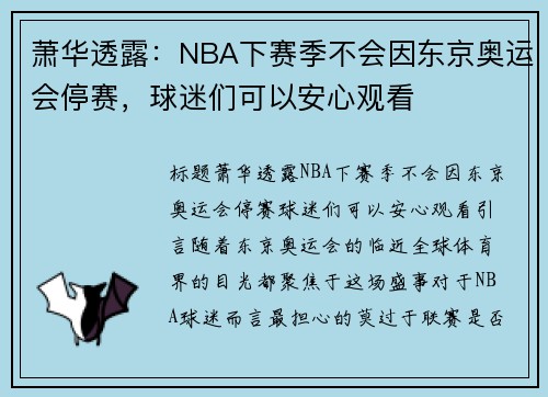 萧华透露：NBA下赛季不会因东京奥运会停赛，球迷们可以安心观看