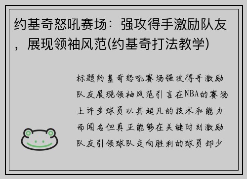 约基奇怒吼赛场：强攻得手激励队友，展现领袖风范(约基奇打法教学)