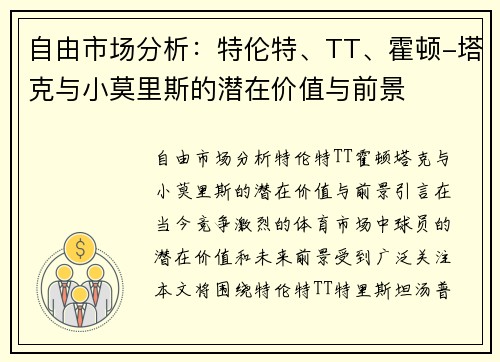 自由市场分析：特伦特、TT、霍顿-塔克与小莫里斯的潜在价值与前景