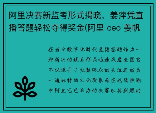 阿里决赛新监考形式揭晓，姜萍凭直播答题轻松夺得奖金(阿里 ceo 姜帆)