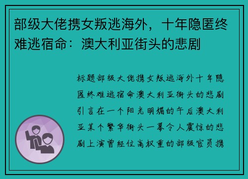 部级大佬携女叛逃海外，十年隐匿终难逃宿命：澳大利亚街头的悲剧