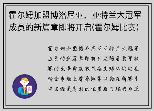 霍尔姆加盟博洛尼亚，亚特兰大冠军成员的新篇章即将开启(霍尔姆比赛)