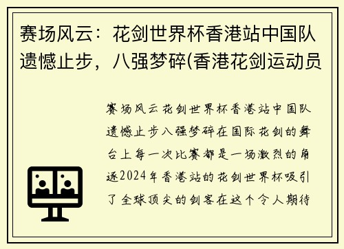 赛场风云：花剑世界杯香港站中国队遗憾止步，八强梦碎(香港花剑运动员)