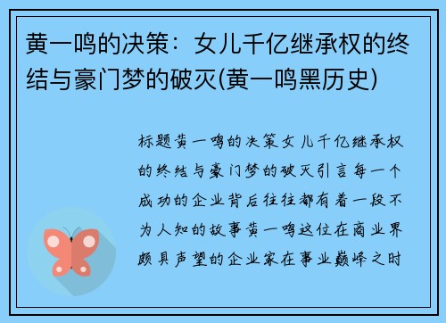 黄一鸣的决策：女儿千亿继承权的终结与豪门梦的破灭(黄一鸣黑历史)