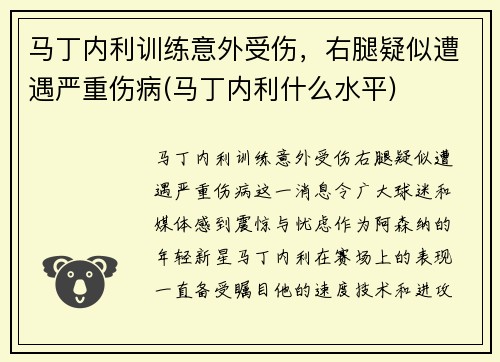 马丁内利训练意外受伤，右腿疑似遭遇严重伤病(马丁内利什么水平)