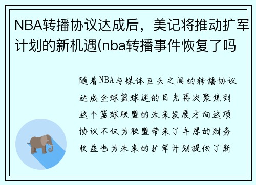 NBA转播协议达成后，美记将推动扩军计划的新机遇(nba转播事件恢复了吗)