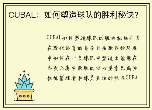 CUBAL：如何塑造球队的胜利秘诀？