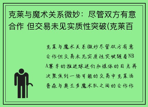 克莱与魔术关系微妙：尽管双方有意合作 但交易未见实质性突破(克莱百度百科)