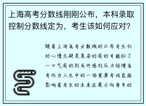 上海高考分数线刚刚公布，本科录取控制分数线定为，考生该如何应对？