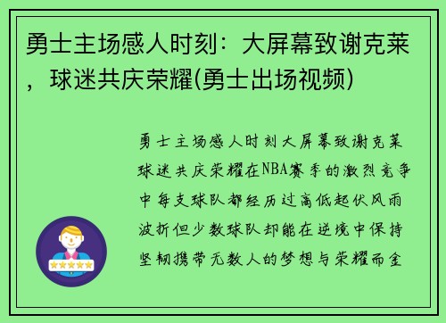 勇士主场感人时刻：大屏幕致谢克莱，球迷共庆荣耀(勇士出场视频)