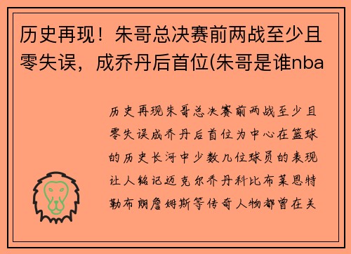 历史再现！朱哥总决赛前两战至少且零失误，成乔丹后首位(朱哥是谁nba)