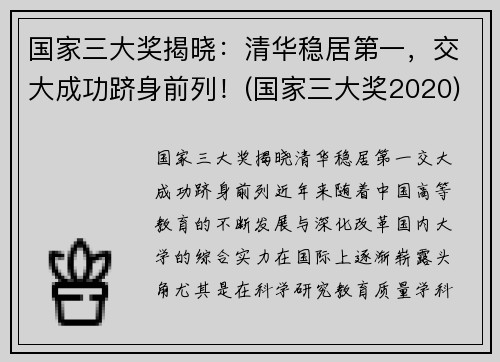 国家三大奖揭晓：清华稳居第一，交大成功跻身前列！(国家三大奖2020)