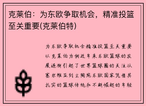 克莱伯：为东欧争取机会，精准投篮至关重要(克莱伯特)