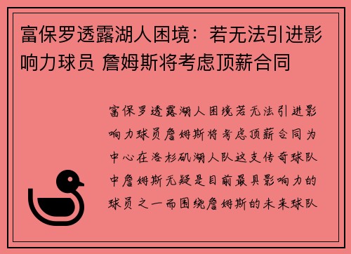 富保罗透露湖人困境：若无法引进影响力球员 詹姆斯将考虑顶薪合同