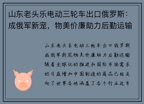 山东老头乐电动三轮车出口俄罗斯：成俄军新宠，物美价廉助力后勤运输