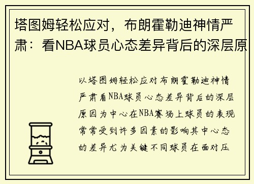 塔图姆轻松应对，布朗霍勒迪神情严肃：看NBA球员心态差异背后的深层原因