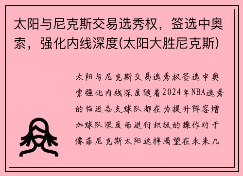 太阳与尼克斯交易选秀权，签选中奥索，强化内线深度(太阳大胜尼克斯)